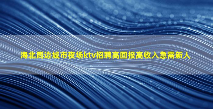 宿迁酒吧招聘