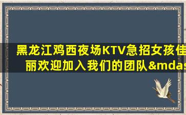 邢台KTV招聘